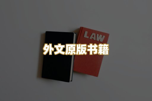外文原版书籍