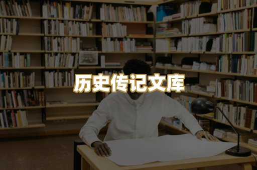 历史传记文库